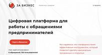 Начала работу цифровая платформа «За.Бизнес.РФ» 